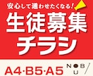 保護者が安心できる、生徒募集チラシをご提案します 広告づくりのプロが、あなたの教室をしっかりサポート！ イメージ1