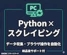 Pythonでスクレイピング・Web自動化します Web定型操作の自動化実績多数！納品後サポート付き イメージ1
