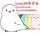 鳥のVTuber用Live2Dモデル販売します 6色に変更可能・表情差分4点付きです♪ イメージ1