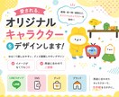 商用OK！グッズ向けゆるかわキャラクター制作します 覚えてもらえる！使いやすいミニキャラ製作！ イメージ1
