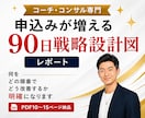 高単価商品が自然と売れる『90日戦略』を設計します 何をどの順番でどう改善すれば申込が増えるのか戦略設計図を作成 イメージ1