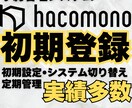 hacomono初期登録代行します 予約システム「haomono」の初期登録設定を行います。 イメージ1