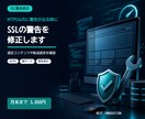 SSL化後の警告や混在表示を修正します 鍵マークが出ない原因を確認して整えます イメージ1