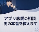 アプリの彼の本音と今後を一緒に考えます アプリ相談男女500名以上の経験からその男の本音を教えます イメージ1