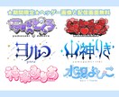 商用込★あなたにピッタリなロゴを制作します 8月に依頼した方限定でヘッダー画像と配信画面無料になります！ イメージ1