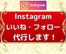 安く多く！Instagram いいね運用代行します ターゲットに限定した、いいねを『安く』『多く』提供します！ イメージ1