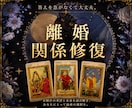 離婚か再構築か迷うお気持ちを読み解きます 5名様限定価格相手の本音・今後の流れ・関係修復・離婚のヒント イメージ1