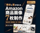 競合分析からAmazon商品画像7枚を制作します Amazon基本要件を確認｜構成・コピーまで対応 イメージ1