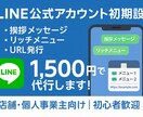 1,500円｜LINE公式アカウント初期設定します 初期設定をまるごと代行｜安心サポート付き イメージ1