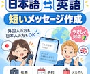日本語⇄英語の短いメッセージを作成します 外国人も日本人もOK！自然で伝わる文章に整えます イメージ1