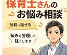 保育士の悩み・しんどさ、園長経験者が聞きます 園長経験者が保育士の悩み相談に乗ります イメージ1