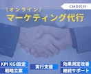 Webマーケティング戦略＆実行支援します 【オンライン特化】Webマーケティング戦略＆実行支援サポート イメージ1