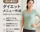 初心者OK続けられるダイエットメニュー作成します 食事×運動のWサポート！続けるダイエット習慣をPDFで提案 イメージ1