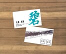 書家直筆　カッコいい筆文字名刺データ作ります 印刷屋さんにそのまま発注できる筆文字データでお届け！ イメージ1