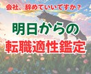 会社、辞めていいですか？ 転職適性鑑定します 自分の才能を活かせる仕事って、なんだろう？ イメージ1