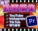 YouTube/SNS/広告　動画編集します 格安で希望に寄り添った動画を作成します！ イメージ1