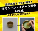 商品イメージ画像を1枚3000円でAI生成します お試し｜撮影不要｜48時間納品｜EC運営10年のプロ イメージ1