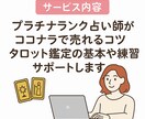 ココナラ出品コンサル×タロットの学びサポートします タロット鑑定の仕方/ココナラ出品/プロフィール商品添削など イメージ2
