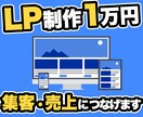 1万円でLP（ランディングページ）を制作します 【限定価格】集客・売上につながるオリジナルLPを制作します イメージ1