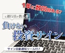 富裕層担当の銀行員が負けない株式投資サイン教えます 株式投資タイミング通知ツールも提供！楽チン待つだけの運用を！ イメージ7
