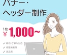 バナー・ヘッダー、あなたの望むデザインにします 低価格でお客様にご満足いただけるようなデザインをします イメージ1