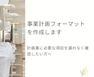 事業計画フォーマットを販売します 計画書に必要な項目を漏れなく確認したい方へ イメージ1