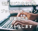 ブックオフオンラインの新着商品をリスト化します 電脳せどり自動化|Excel版クラウド版自動取得 イメージ1