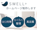 WordPressのSWELLでweb制作します SEO対策も操作方法も一括対応！はじめてでも管理がしやすい！ イメージ1