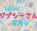占いジプシーさん向け！何度でもみます ジプシーだっていいじゃない♪人間なんだからそんな時もある♡ イメージ1