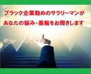 ブラック企業に勤めるサラリーマンが悩みを聞きます 人間関係、理不尽な上司、仕事の失敗など、何でも聞きます♪ イメージ1