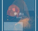 CDジャケット＋宣伝用shorts動画制作します 曲に寄り添ったCDジャケットデザイン＆shorts動画制作 イメージ3
