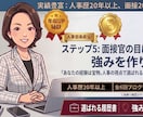 人事部長直伝！面接官の目に留まる強みを作ります あなたの経験は宝物。人事の視点で選ばれる履歴書へ変身！ イメージ1