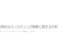 分析からレポートまで分析業務を一気通貫で支援します お客様のための高度な分析とわかりやすいレポート作成 イメージ2