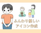 ゆるくてふんわり/かわいい手描きアイコン作成します 優しい印象や柔らかい印象のテイスト イメージ1
