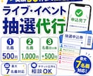 最大7名義でライブ・各種抽選応募を代行します 実績作り価格！2名義1000円でお受けいたします！ イメージ1