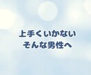 恋愛経験0の男性でも彼女を作れる方法を教えます 公式LINE300人超え、あなたも彼女を作れます！ イメージ5