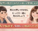 女性目線で恋の迷いを一緒に整理します 彼女の言動や行動を一つずつ整理し、女性目線で一緒に考えます。 イメージ2