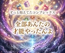 コンプレックスを才能にかえます そのコンプレックス才能や◆四柱推命で視るあんたの取扱説明書 イメージ1