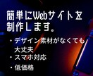 Webサイト制作をします 安くて、早くて、美しいホームページを作成します。 イメージ1