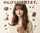 今すぐ通話OK◎雑談｜恋バナ｜寂しい時お話聞きます のんびりゆっくりお話しましょう♪短時間でもお気軽にどうぞ イメージ1