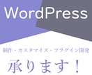 WordPressの作成・カスタマイズをします Wordpressサイトの作成・調整・カスタマイズ！！ イメージ1