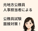 公務員試験面接対策をサポートします 元公務員人事担当者による公務員試験面接対策 イメージ1