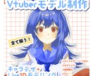 実績作りで格安！Live2Dモデル制作します キャラデザ〜モデリングまで対応！ イメージ1