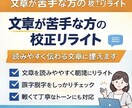 文章が苦手な方の校正リライトします 読みやすく伝わる文章に整えます イメージ1