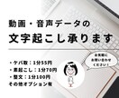 1分55円～動画・音声の文字起こしを承ります 進捗報告もご希望に応じてこまめに行います（毎日も可） イメージ1