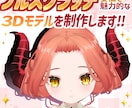 安価で魅力的なフルスクラッチ3Dモデル制作します キャラクターだけでなく衣装や小物など幅広くご対応します！ イメージ1