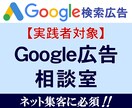実践者が対象のGoogle広告相談室｜実績あります Google広告を運用しているのに集客効果が実感できない方 イメージ1