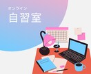 オンライン自主室を開催します 一人での作業が苦手な方、ぜひ一緒に作業・勉強しましょう！ イメージ1