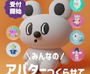 オリジナルキャラクターのアバターを制作します ふんわり丸みのある、かわいいモデリングが得意です！ イメージ1