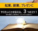 やりたいことを伝える、3つのコツお教えします 相手が感動する、仲間が増える、プレゼンがうまくなる基本のキ！ イメージ1